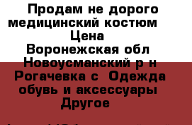 Продам не дорого медицинский костюм........ › Цена ­ 700 - Воронежская обл., Новоусманский р-н, Рогачевка с. Одежда, обувь и аксессуары » Другое   